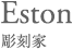 Eston 彫刻家